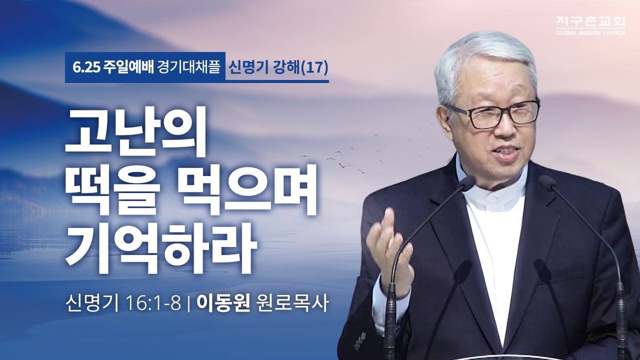 [이동원 원로목사] 경기대 | 17. 고난의 떡을 먹으며 기억하라 | 신명기 16:1-8 | 2023.06.25 | 지구촌교회