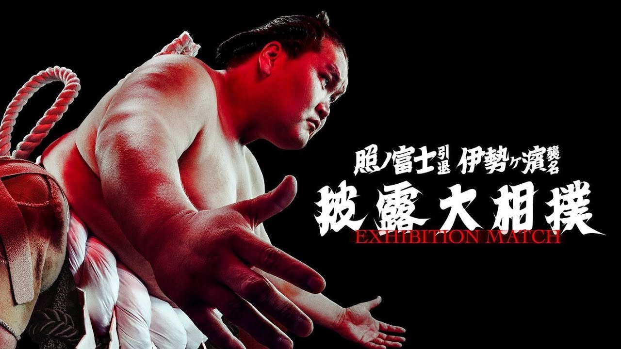 Завершение карьеры Тэрунофудзи Сумо на русском ( Danpatsu-shiki Terunofuji exhibition matches Sumo)