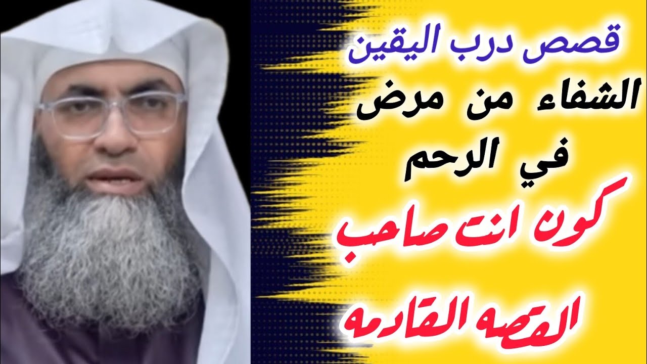الشيخ طارق خوالدة يروي قصه عن درب اليقين أيقنت ووصلت لمرادها