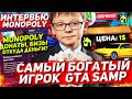 САМЫЙ БОГАТЫЙ ИГРОК GTA SAMP на АРИЗОНА РП | ФАМА MONOPOLY (Деньги, Бизнесы, Прибыль)