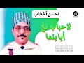 Lahsen Akhtab Lahbab Ngh Ayaytma لحسن أخطاب لاحباب نغ أيايتما 