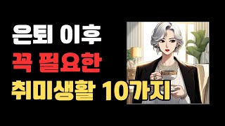 은퇴 이후 행복한 노년을 즐기는 취미생활 10가지 추천, 노후에 좋은 취미활동