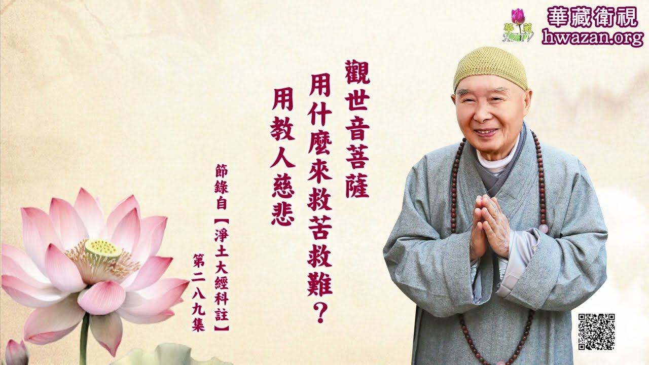 【法水長流1】淨空老和尚：觀世音菩薩用什麼來救苦救難？用教人慈悲。