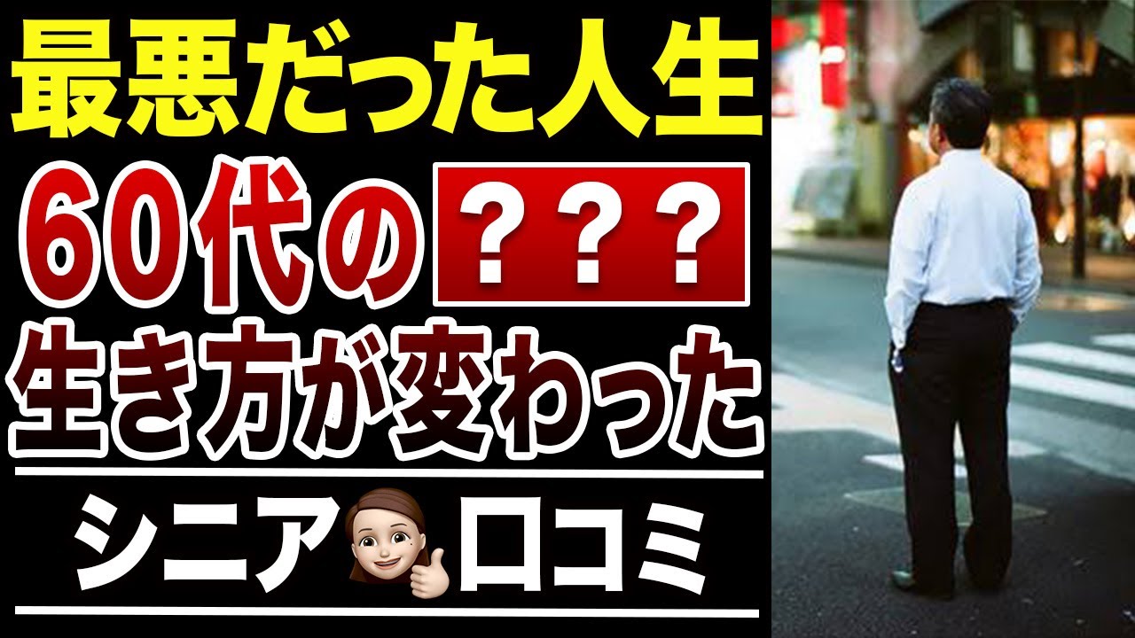【60代のリアル】最悪だった人生が好転した理由！口コミ30選紹介します