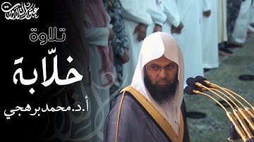 الشيخ:أ.د. محمد برهجي | عشاء الثلاثاء ١٤٤٦/٤/٥هـ| ما تيسر من سورة طه #عبق #التلاوات #المسجد_النبوي