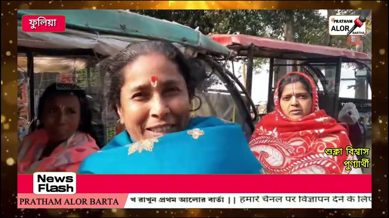 মকর সংক্রান্তিতে পুন্য স্নানের আশায় ফুলিয়া বয়রার গঙ্গার ঘাটে ঢল পুণ্যার্থীদের | 