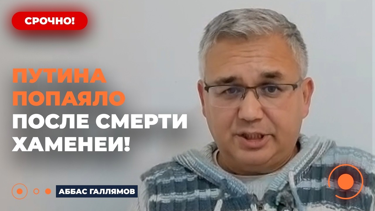 💣ГАЛЛЯМОВ: ОГО! ФСОшники СМЕРТЕЛЬНО НАПУГАНЫ! Путину СРОЧНО меняют охрану после ЛИКВИДАЦИИ Хаменеи