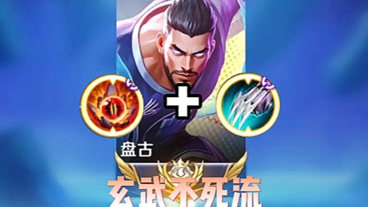 S39超标！新赛季最强黑马“不死流”盘古，装备详解! 王者荣耀 盘古出装铭文