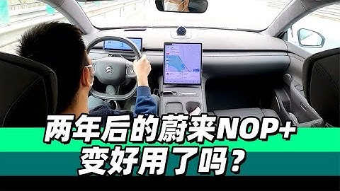 两年后的蔚来NOP+变好用了吗？- 38号不只会评车 - 天天要闻