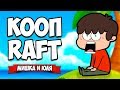 КООП RAFT #3 ♦ ВЫЖИВАНИЕ В ОКЕАНЕ - МИШКА УБИЙЦА АКУЛ, НАШ НОВЫЙ КОРАБЛЬ