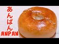 あんパンの作り方、How to make anpan