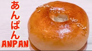 あんパンの作り方、How to make anpan