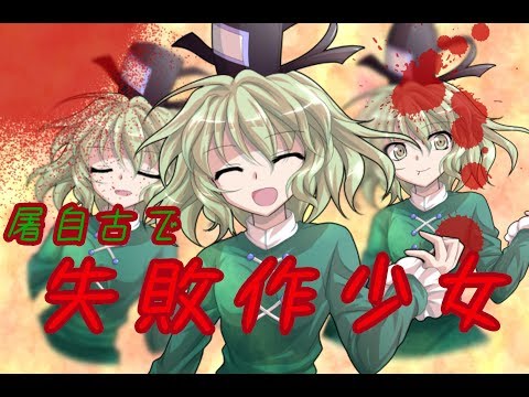 【東方PV】蘇我屠自古で失敗作少女