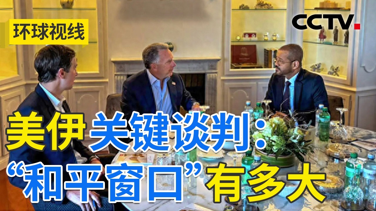 美伊展开“关键一谈” 中东危局能否转圜？20260226 | CCTV中文《环球视线》