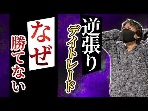 【悩み解決】逆張りデイトレードで勝てない理由をズバリ教えます