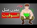 هذا التمرين السوفييتي يبني قوة عضلية لا تصدق 