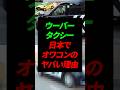 Uberタクシー日本でオワコンのヤバい理由