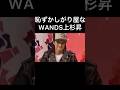 恥ずかしがり屋なWANDS 上杉昇#wands #上杉昇 #上原大史 #ジグザグ #カウントダウン