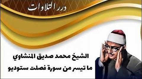 الشيخ محمد صديق المنشاوي ما تيسر من سورة فصلت ستوديو