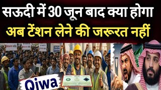 सऊदी में 30 जून बाद क्या होगा अब टेंशन लेने की जरूरत नहीं 