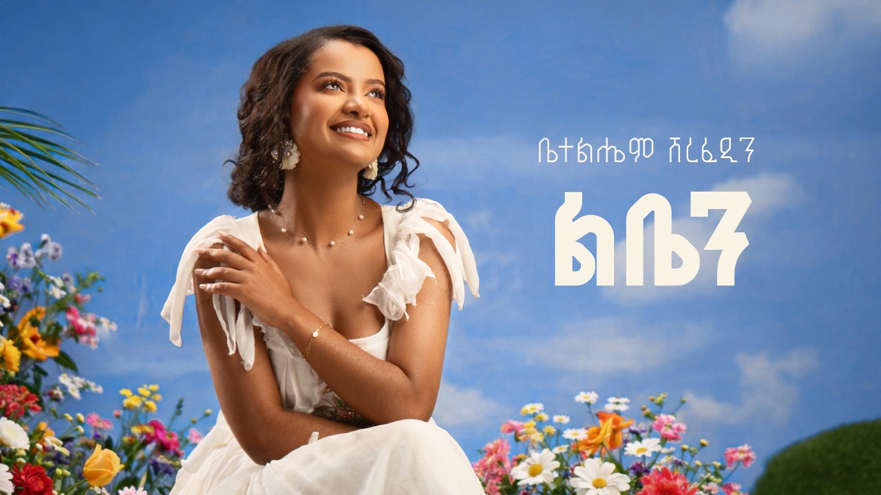 Betelhem Sherefedin - Liben | ልቤን - New Ethiopian Music 2026 ( official Lyrics Video ) auf YouTube ansehen Betelhem Sherefedin - Liben | ልቤን - New Ethiopian Music 2026 ( official Lyrics Video ) auf YouTube ansehen