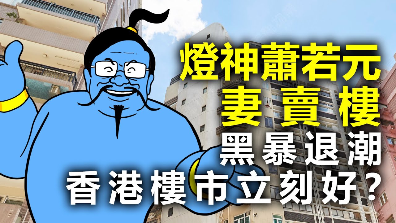1024i 燈神蕭若元妻賣樓 黑暴退潮香港樓市立刻好 芒向快報 Youtube