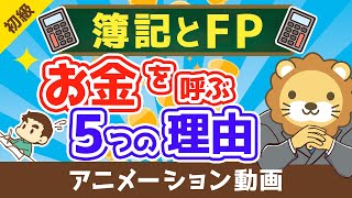 【最高の基礎教材】本気でお金持ちになりたいなら簿記とFPを学ぶべき5つの理由【お金の勉強　初級編】（アニメ動画）：第5回