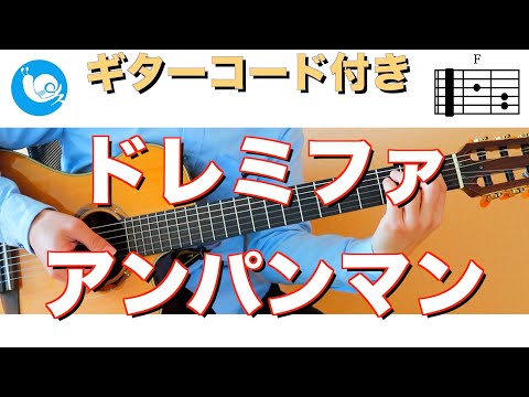 【子どもと音楽遊び】ドレミファアンパンマン【ギターコード・歌詞付き】guitar cover テレビアニメ　エンディング曲