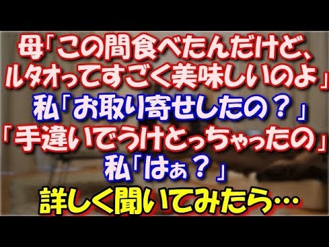 【修羅場】 母「この間食べたんだけど、ルタオってすごく美味しいのよ！」私「お取り寄せしたの？」母「手違いでうけとっちゃったの」私「はぁ？」詳しく聞いてみたら… スカッと修羅場ラバンダ