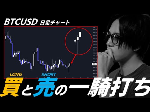 【BTC/USD】ボラ急拡大！買いのS/L狩りか、売りのS/L狩りか。方向性を左右する2つのシナリオ。