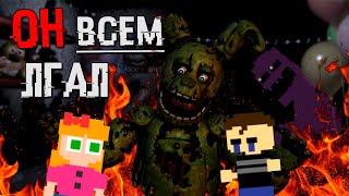 УИЛЬЯМ АФТОН НЕ НАСТОЯЩИЙ ОТЕЦ !  FNAF СЮЖЕТ и СЕКРЕТЫ ТЕОРИЯ