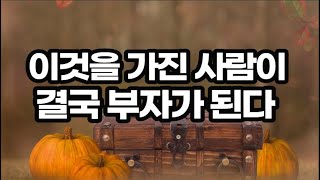 부자는 돈을 벌지 않으면 안 되는 사람처럼 행동한다