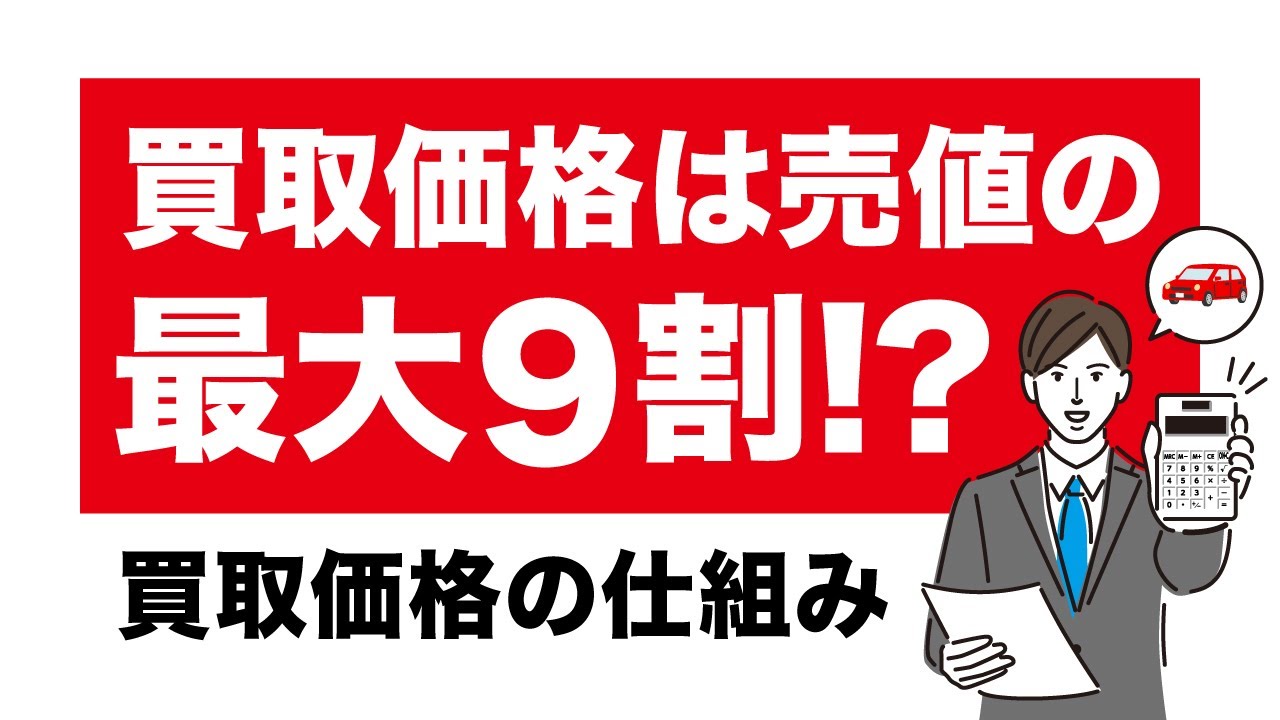 車の買取価格は売値の何割が基本なの？｜車買取・中古車査定はグーネット