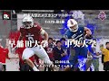 【ハイライト】早稲田大学－中央大学