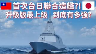 台日首次合作造軍艦？日本最上級將成為國軍下一代主力艦?【Dino Brothers Studio】[CC字幕]