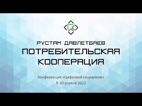 Рустам Давлетбаев. Потребительская кооперация