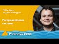 Podlodka #208 – Распределённые системы