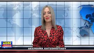 Το Κεντρικό Δελτίο του NEXT TV 03-11-2024