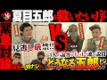 【夏目緊急討論会•序】夏目五郎 vs チェロ凄軍団〜全面戦争勃発!!【マインドセット合戦】