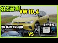 [최초공개]VW 전기차 ID.4_최고의 하드웨어!! 최악의 소프트웨어!!