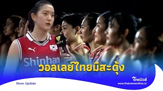 มีสะดุ้ง ‘อี ดา ฮยอน’ สตาร์เกาหลีใต้ พูดถึงทีมวอลเลย์ไทย หลังคว้าชัยชนะได้| Thainews - ไทยนิวส์