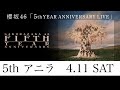 櫻坂46「5th YEAR ANNIVERSARY LIVE」DAY1 アニラセットリスト
