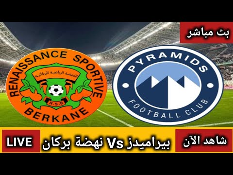بث مباشر مباراة نهضة بركان ضد بيراميدز اليوم في دوري أبطال إفريقيا بيراميدز و نهضة بركان مباشر