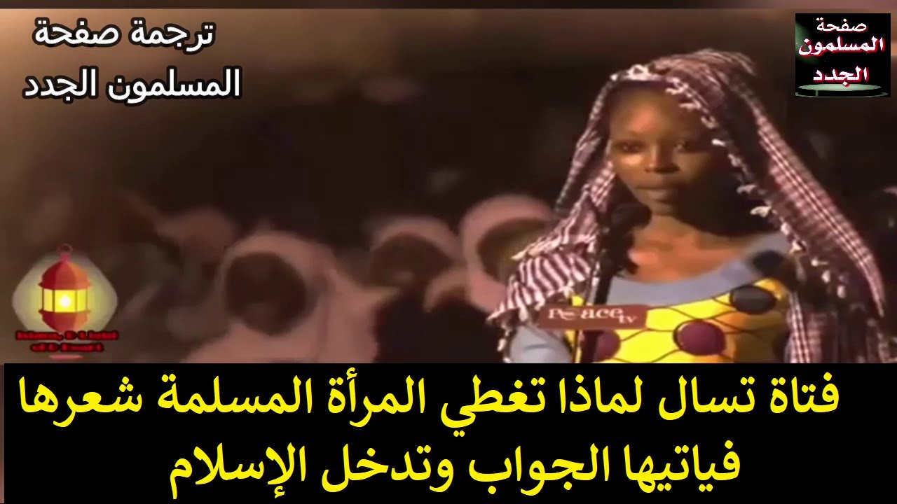 فتاة تسال لماذا تغطي المرأة المسلمة شعرها فياتيها الجواب وتدخل الإسلام