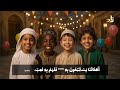 فرحة عيد الفطر أنشودة العيد مع الكلمات للأطفال والكبار فرحة عيد الفطر أنشودة العيد مع الكلمات للأطفال والكبار
