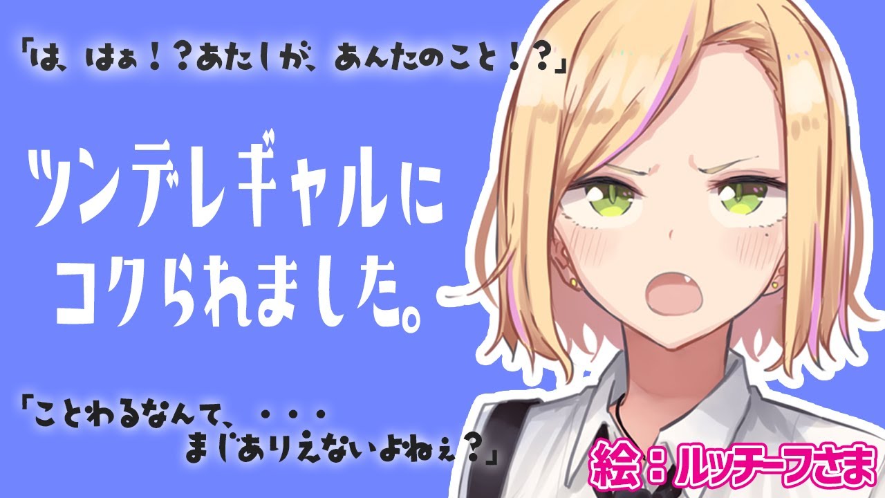 【男性向け】ツンデレギャルに校舎裏に呼びだされた件。【シチュボ】のサムネイル