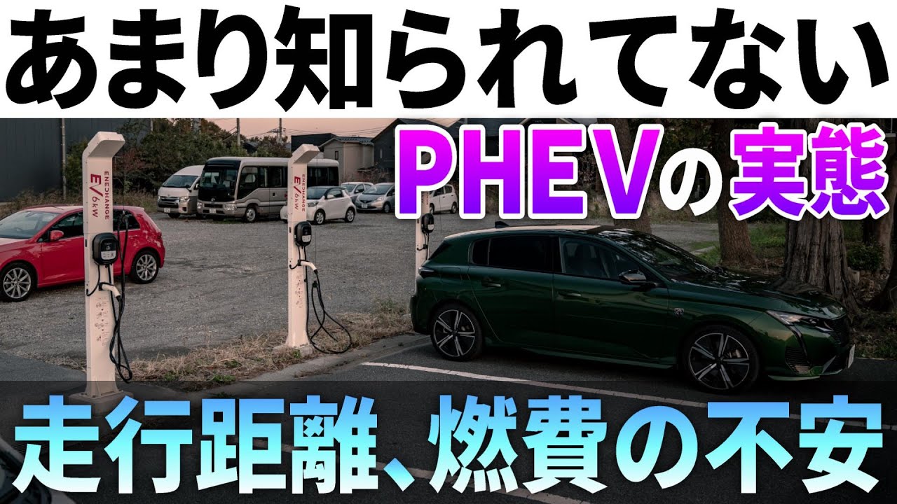 【意外な現実】PHEVには急速充電も大容量バッテリーもいらない。EV走行距離と電欠燃費のリアル。