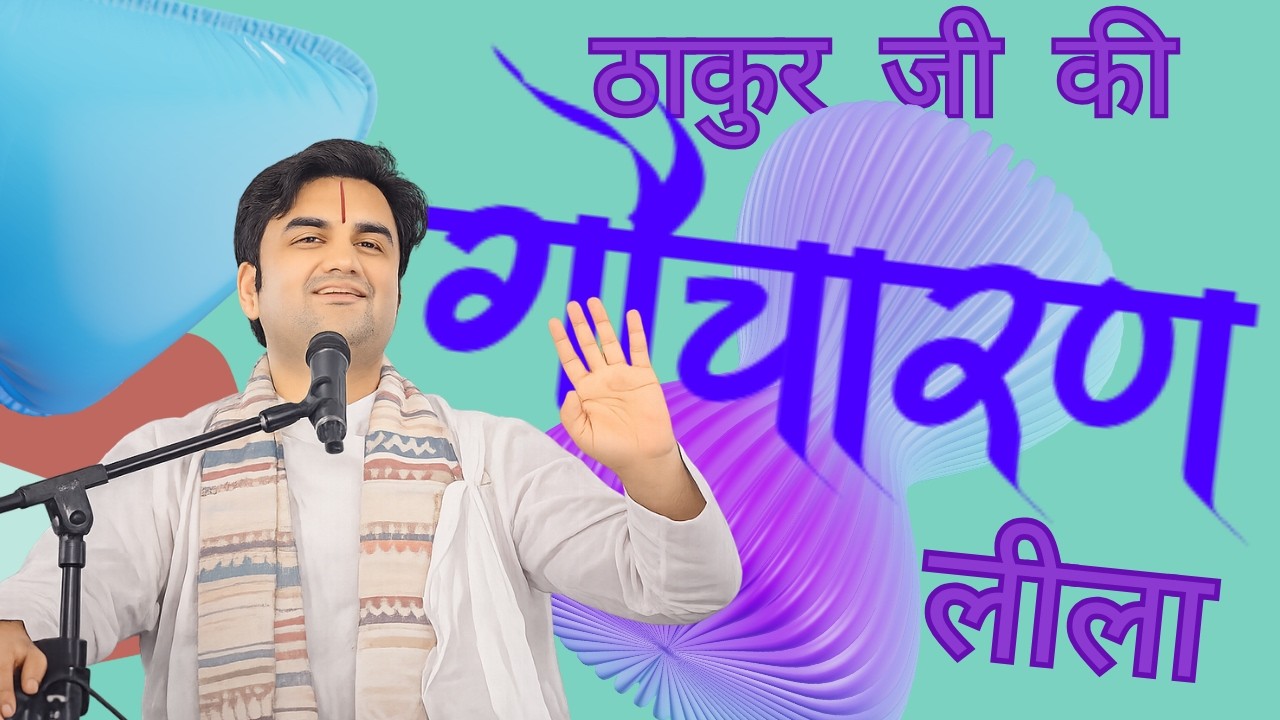 ठाकुर जी की अद्भुत गौचारण लीला | Indresh ji ki katha | bhagwat ji katha