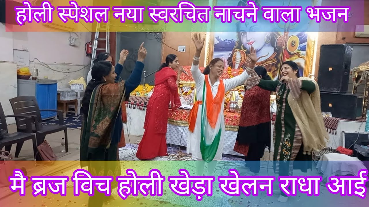 🌈🌹होली स्पेशल भजन||नया स्वरचित नाचने वाला भजन 💃🏻 ब्रज विच होली खेड़ा #holibhajan 2026#latestbhajan