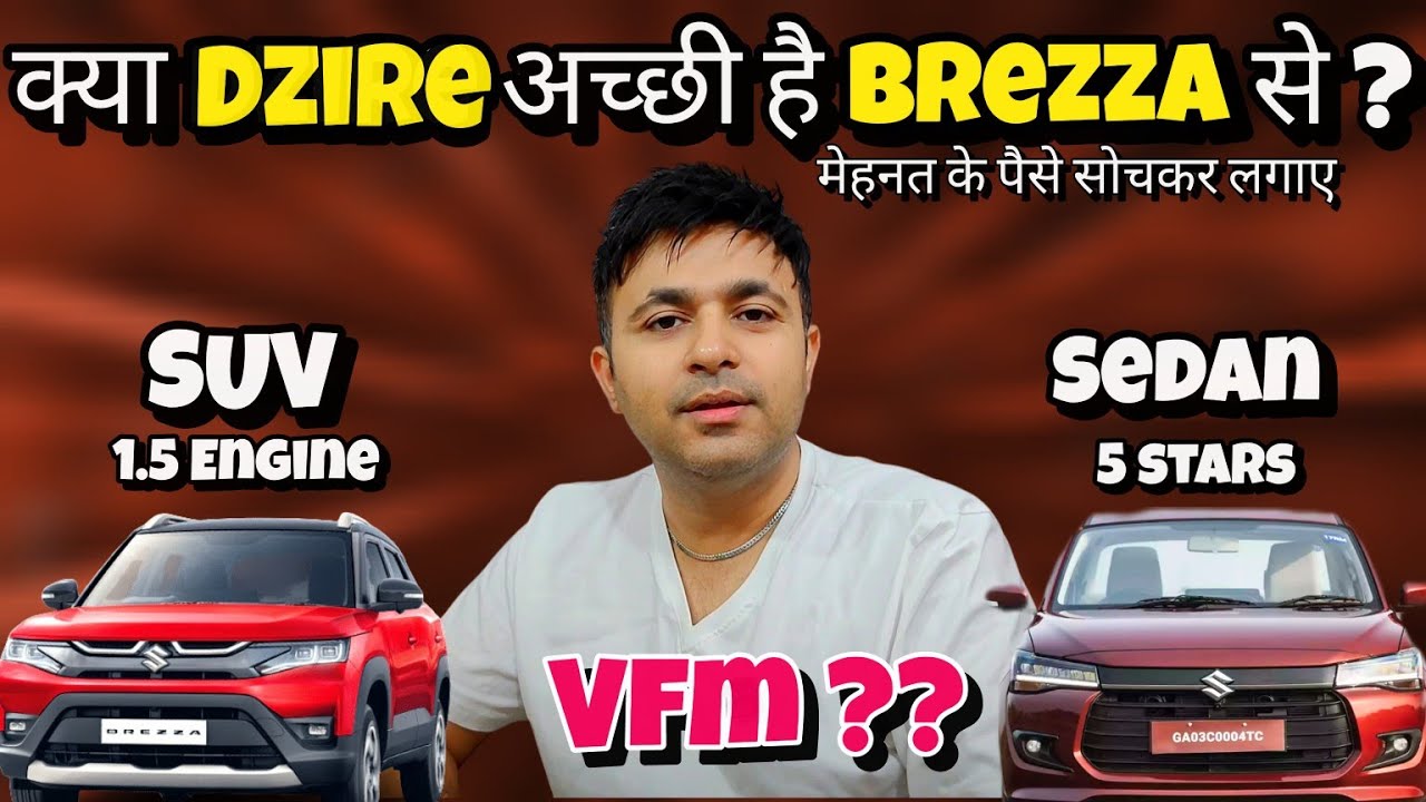ये फैसला दिमाग़ से 🙏 Maruti Brezza Vs Maruti Suzuki Dzire कौनसी है VFM + long time